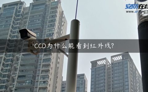 CCD为什么能看到红外线?　