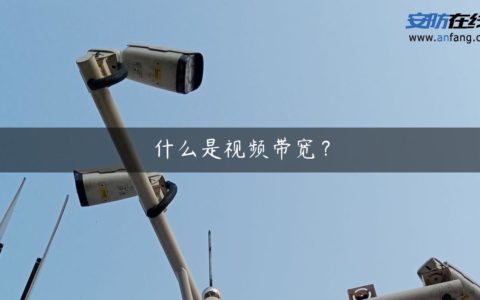 什么是视频带宽？