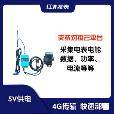 【4G红外抄表】- 1、采用4G通信方式；_2、简化现场部署时间和降低 -【武汉市海联天下物联网有限公司】