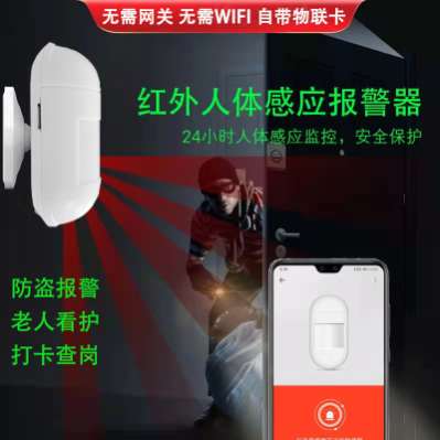 【NB红外人体感应报警器】- 无需网关，无需wifi。自带物联卡，防盗报警，老人 -【深圳市广合霖科技有限公司】