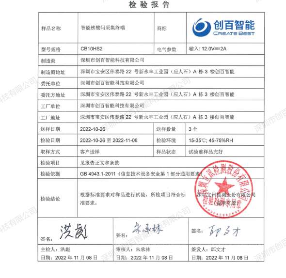 【智能核酸信息采集终端】- 高效识别，省人省力，系统无缝对接，实时数据同步，为 -【深圳市创百智能科技有限公司】