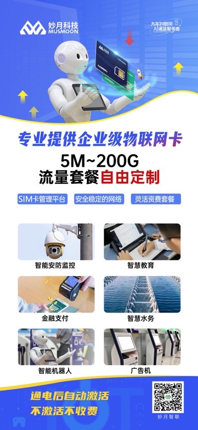 【三大运营商物联网卡】- 9年物联网AI通信服务商，是您身边的物联网卡专家， -【深圳妙月科技有限公司】