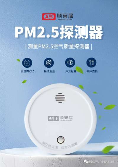 【养老_居家_办公PM2.5检测器】- 这款产品市面上比较新颖，我们做这款产品是比较早，调 -【深圳市顺安居智能科技有限公司】