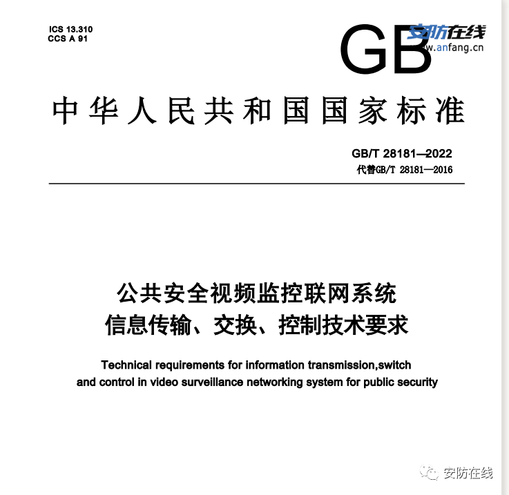 国标28181-2022与国标28181-2016有什么区别?