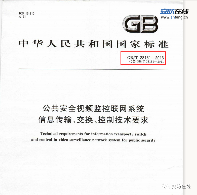 国标28181-2022与国标28181-2016有什么区别?