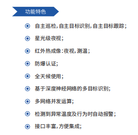 【防爆双目智能云台】- 双目摄像机具备高清可见光摄像机和高精度热成像模组； -【南京博润类脑智能技术有限公司】