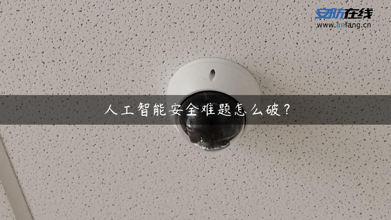 人工智能安全难题怎么破？