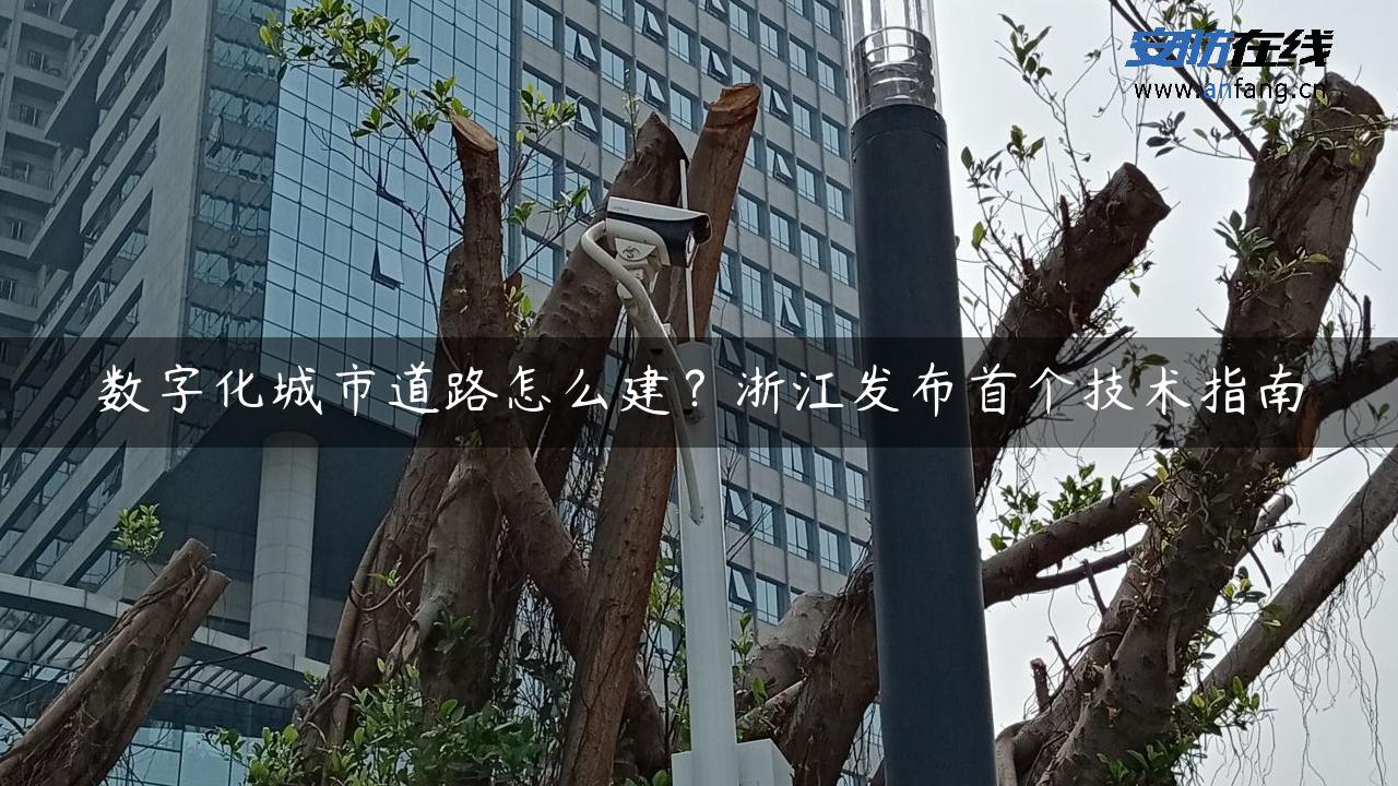 数字化城市道路怎么建？浙江发布首个技术指南