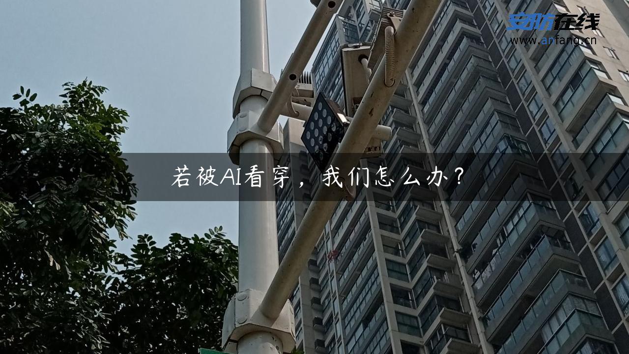 若被AI看穿，我们怎么办？