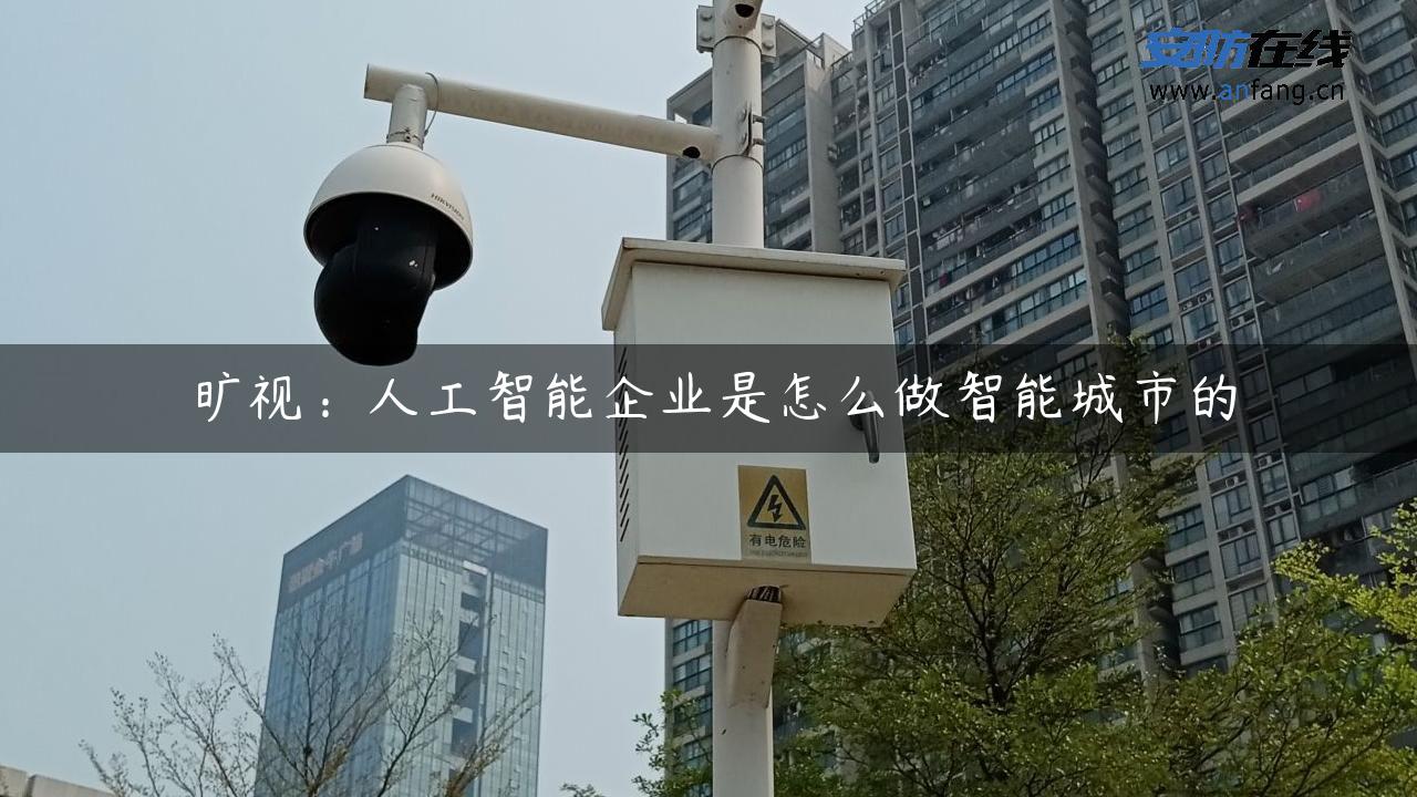 旷视：人工智能企业是怎么做智能城市的