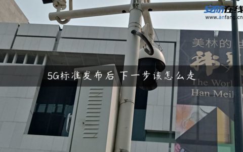 5G标准发布后 下一步该怎么走