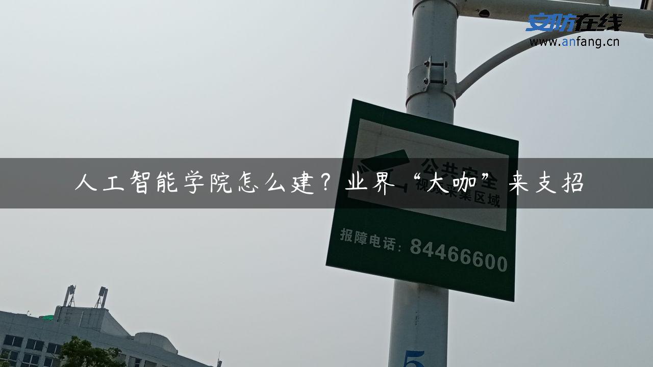 人工智能学院怎么建？业界“大咖”来支招