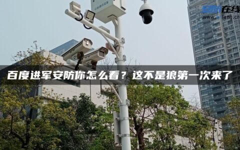 百度进军安防你怎么看？这不是狼第一次来了