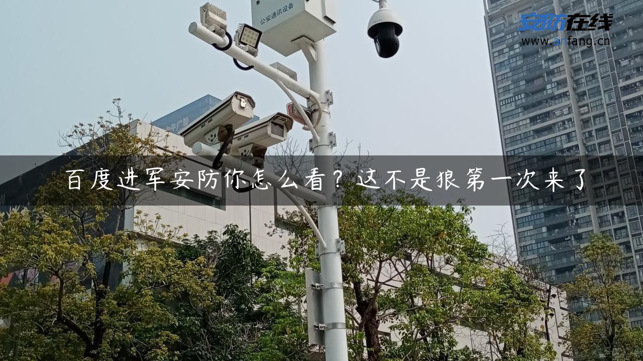 百度进军安防你怎么看？这不是狼第一次来了