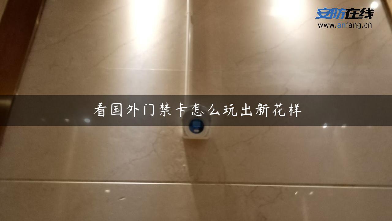 看国外门禁卡怎么玩出新花样