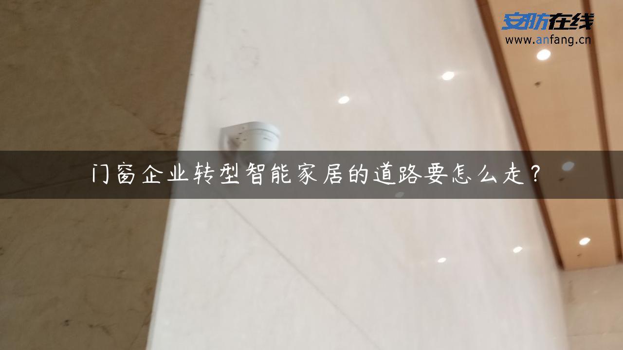 门窗企业转型智能家居的道路要怎么走？