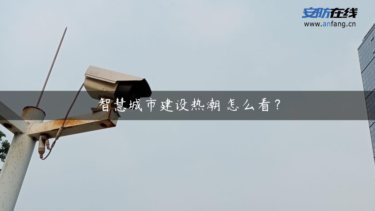 智慧城市建设热潮 怎么看？