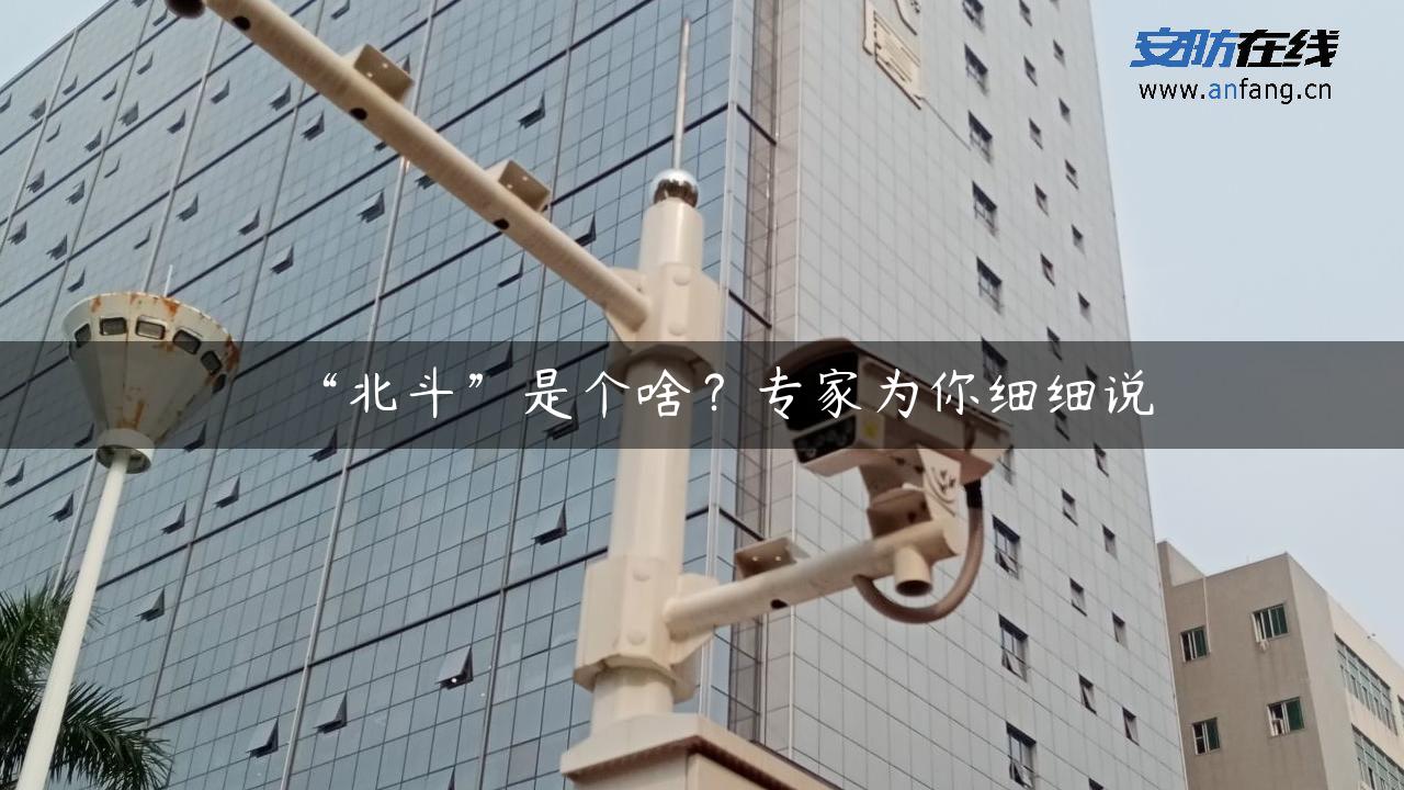 “北斗”是个啥？专家为你细细说