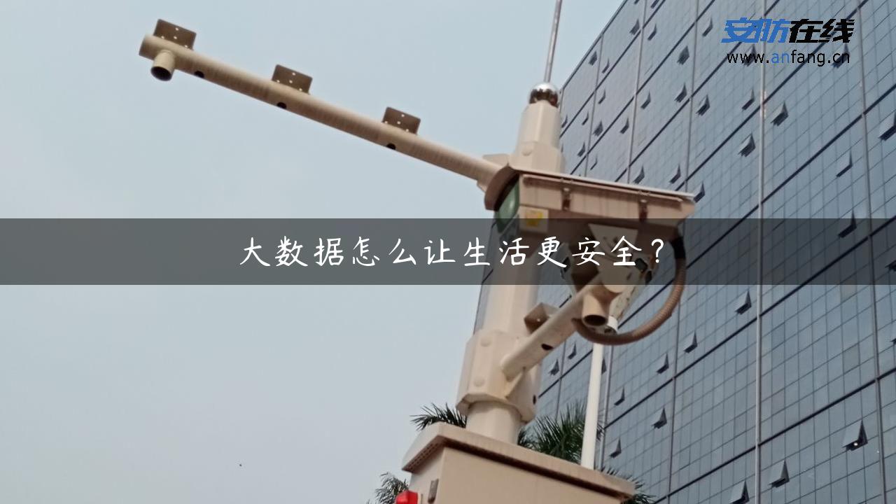 大数据怎么让生活更安全？