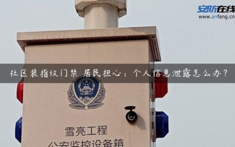 社区装指纹门禁 居民担心：个人信息泄露怎么办？