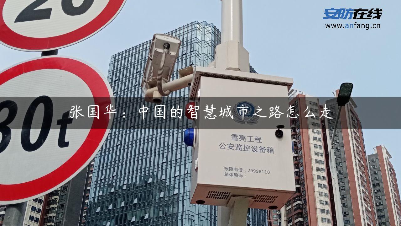 张国华：中国的智慧城市之路怎么走