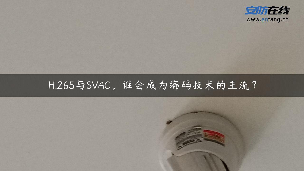 H.265与SVAC，谁会成为编码技术的主流？