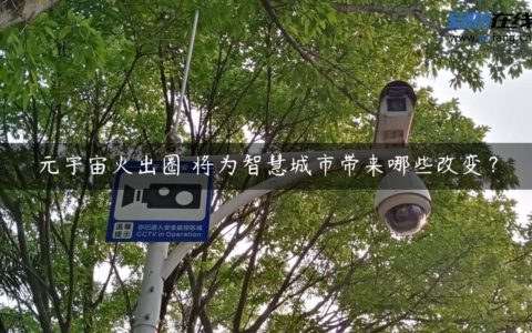 元宇宙火出圈 将为智慧城市带来哪些改变？