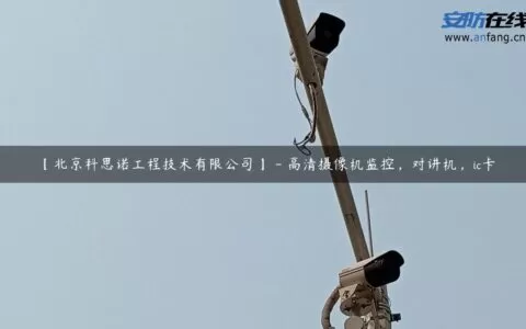 【北京科思诺工程技术有限公司】 - 高清摄像机监控，对讲机，ic卡