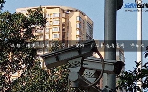 【成都市通捷科技有限公司】- 安防_产品制造通道闸_停车场