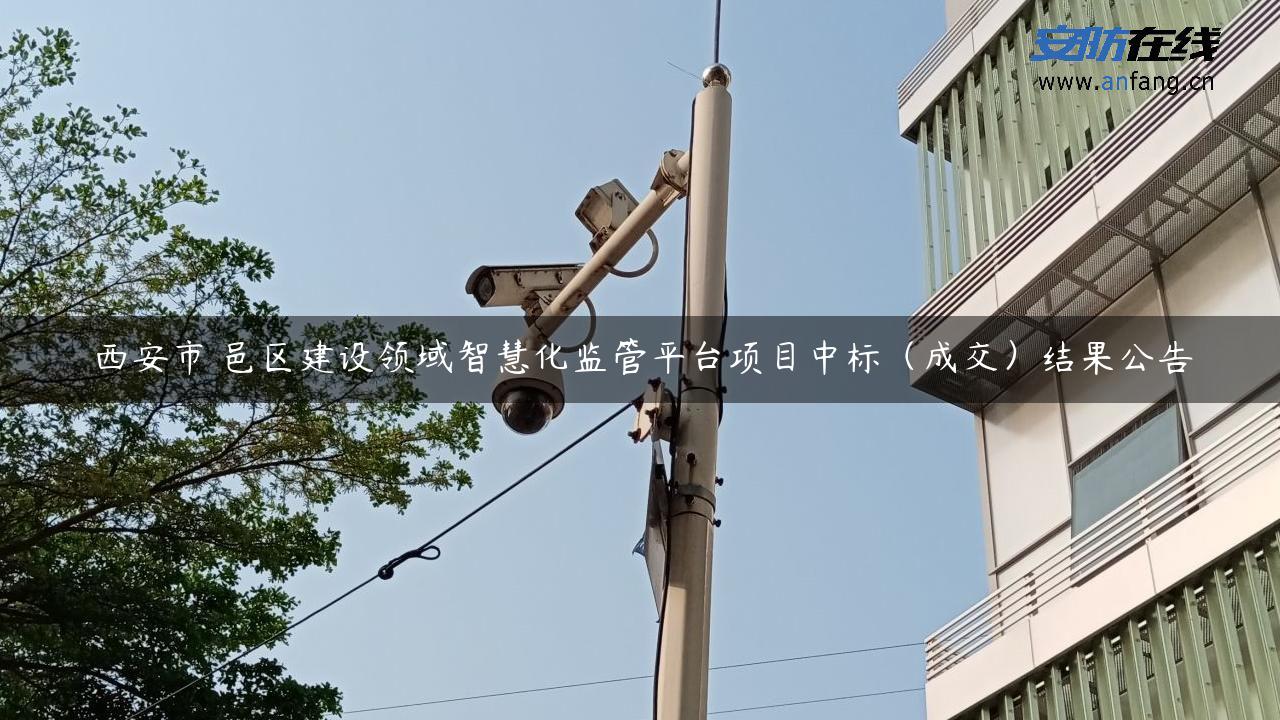 西安市鄠邑区建设领域智慧化监管平台项目中标（成交）结果公告