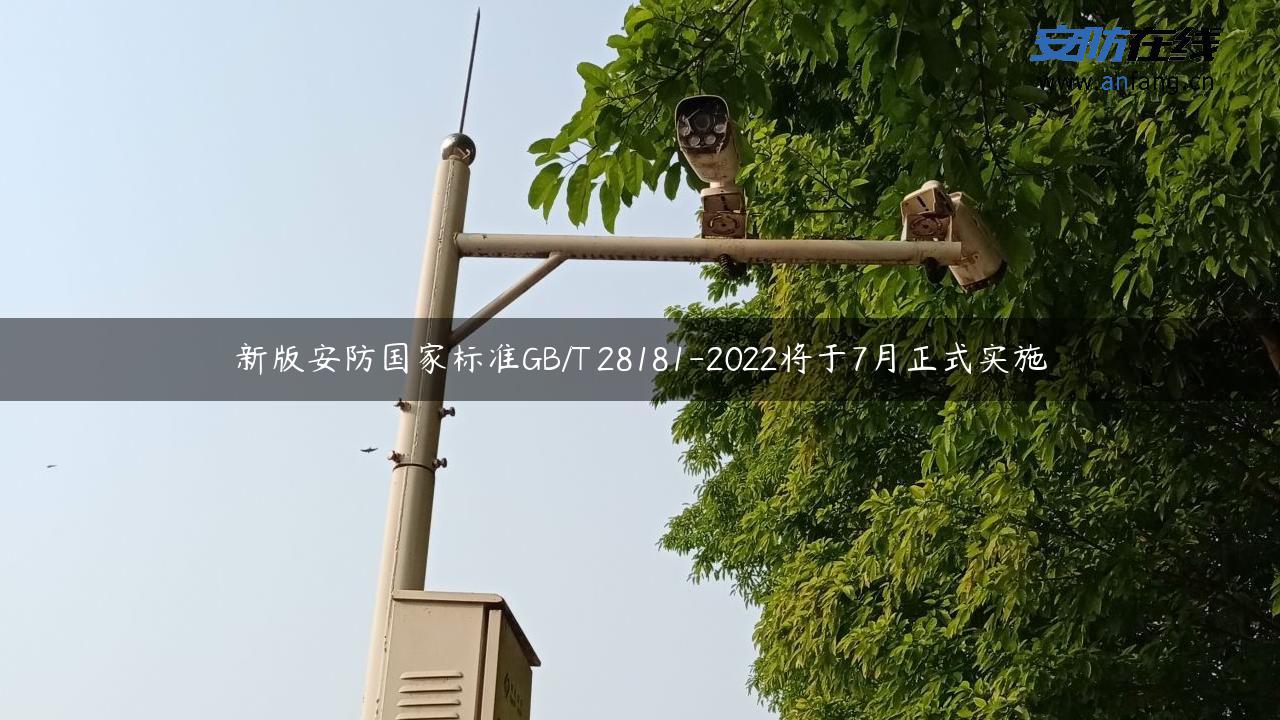 新版安防国家标准GB/T 28181-2022将于7月正式实施