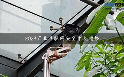 2023产业互联网安全十大趋势（腾讯研究院、中国信息安全、南方日报、腾讯安全联合推出）