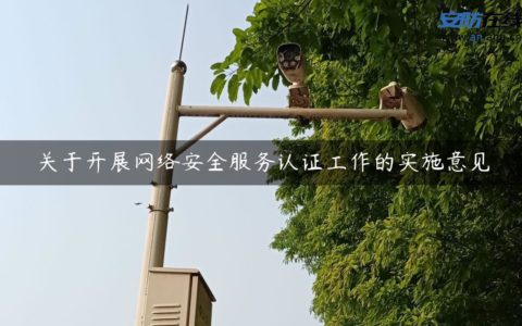 关于开展网络安全服务认证工作的实施意见