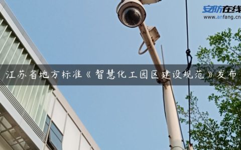 江苏省地方标准《智慧化工园区建设规范》发布