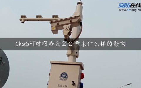 ChatGPT对网络安全会带来什么样的影响