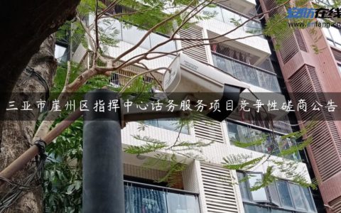 三亚市崖州区指挥中心话务服务项目竞争性磋商公告