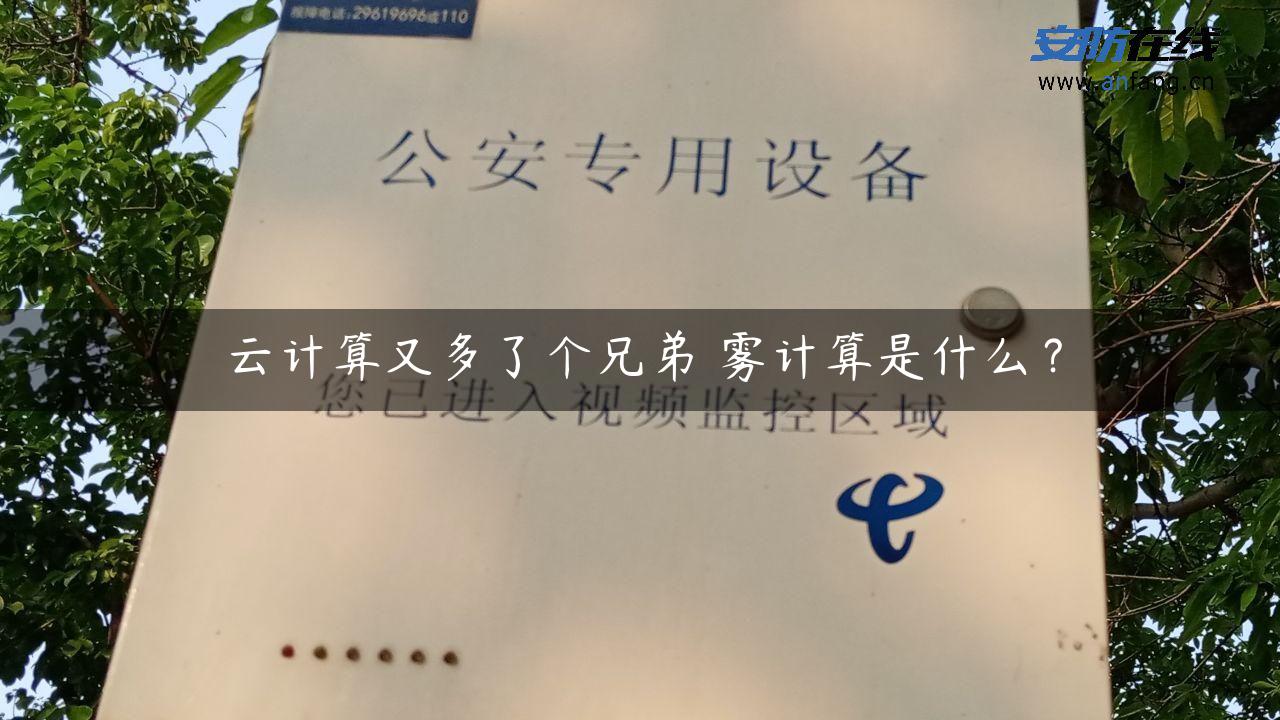 云计算又多了个兄弟 雾计算是什么？