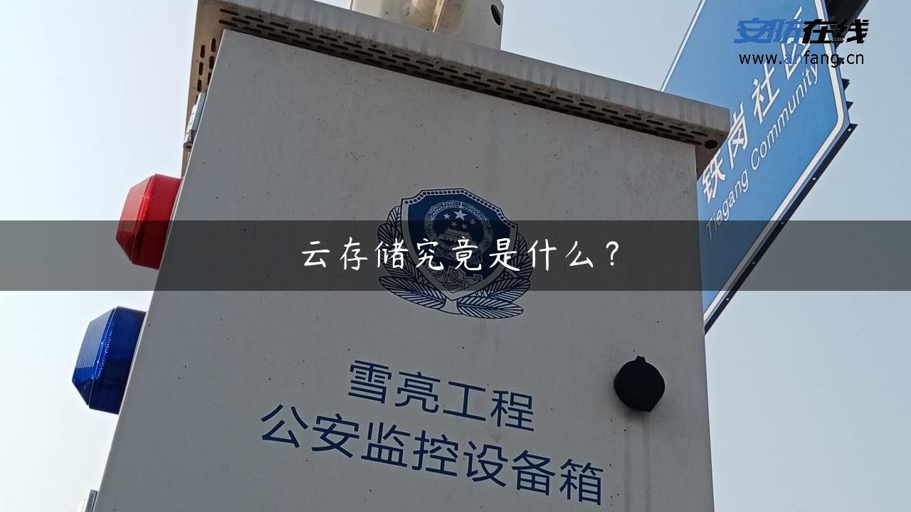 云存储究竟是什么？