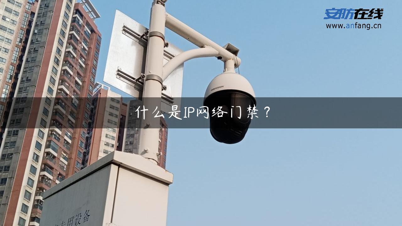 什么是IP网络门禁？