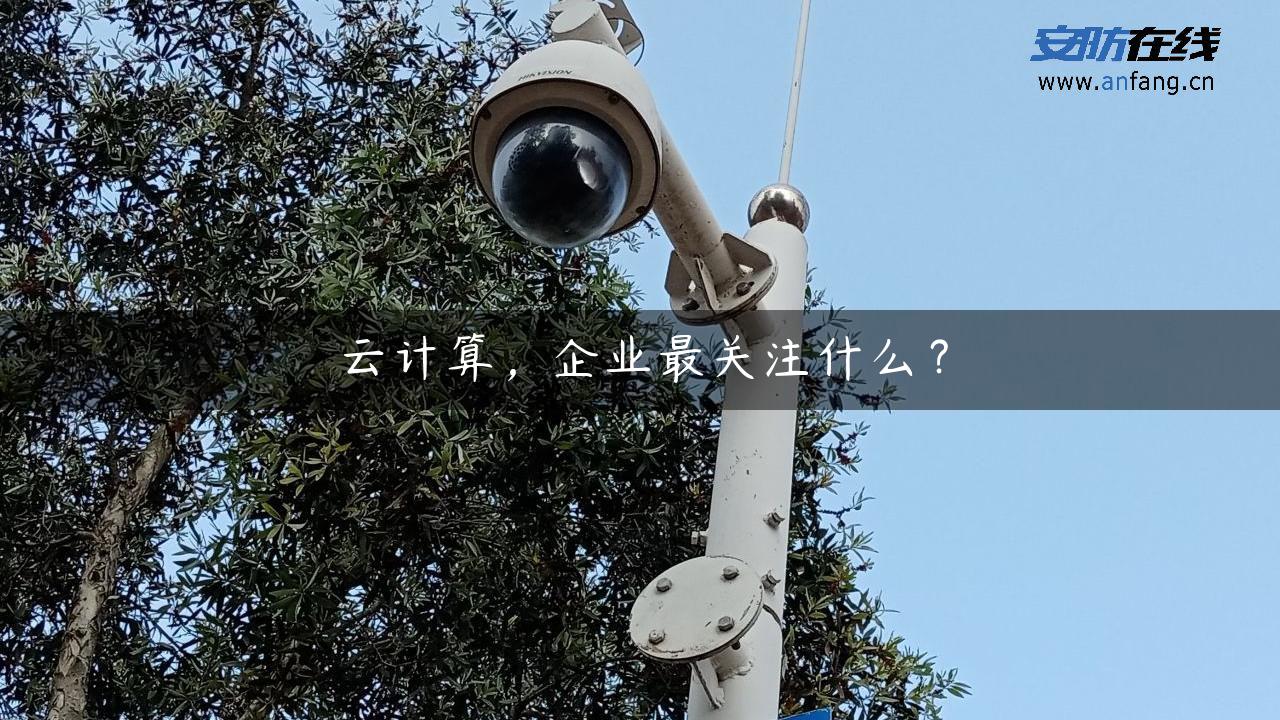 云计算，企业最关注什么？