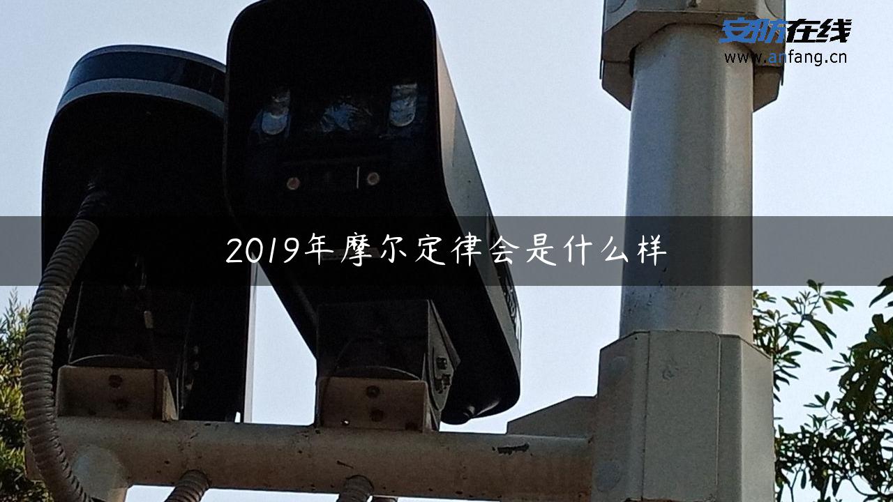 2019年摩尔定律会是什么样