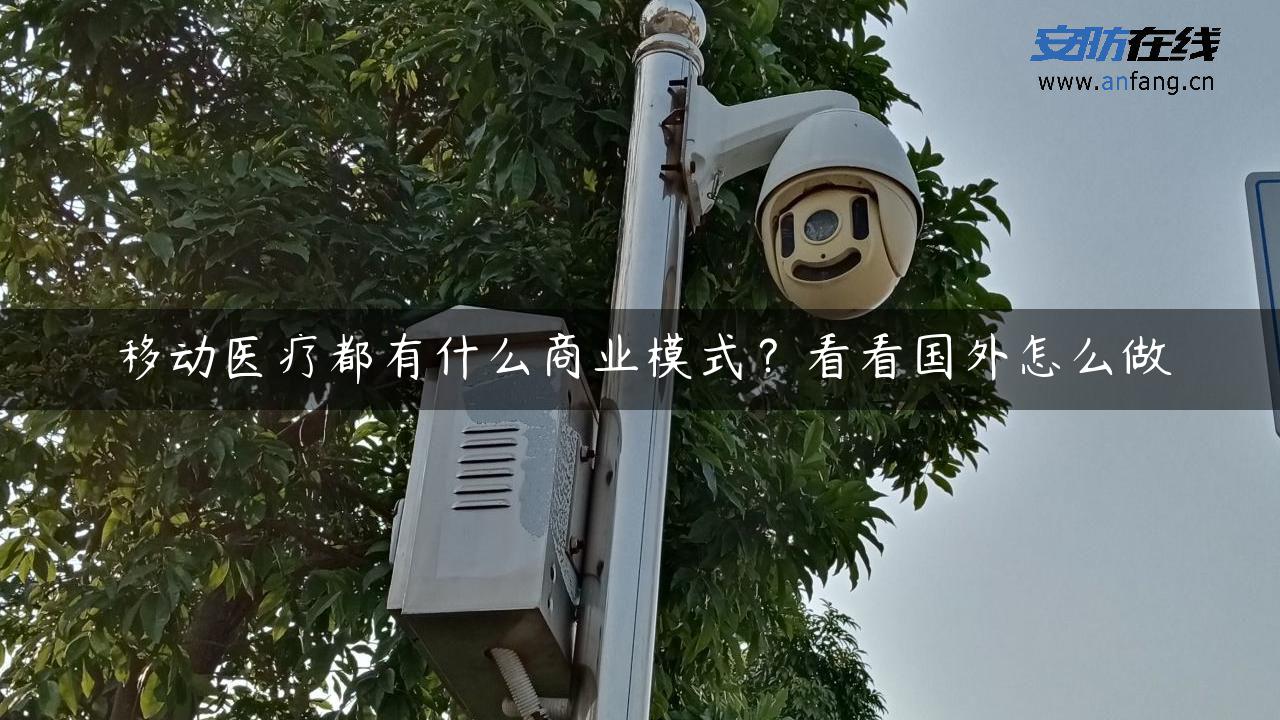 移动医疗都有什么商业模式？看看国外怎么做