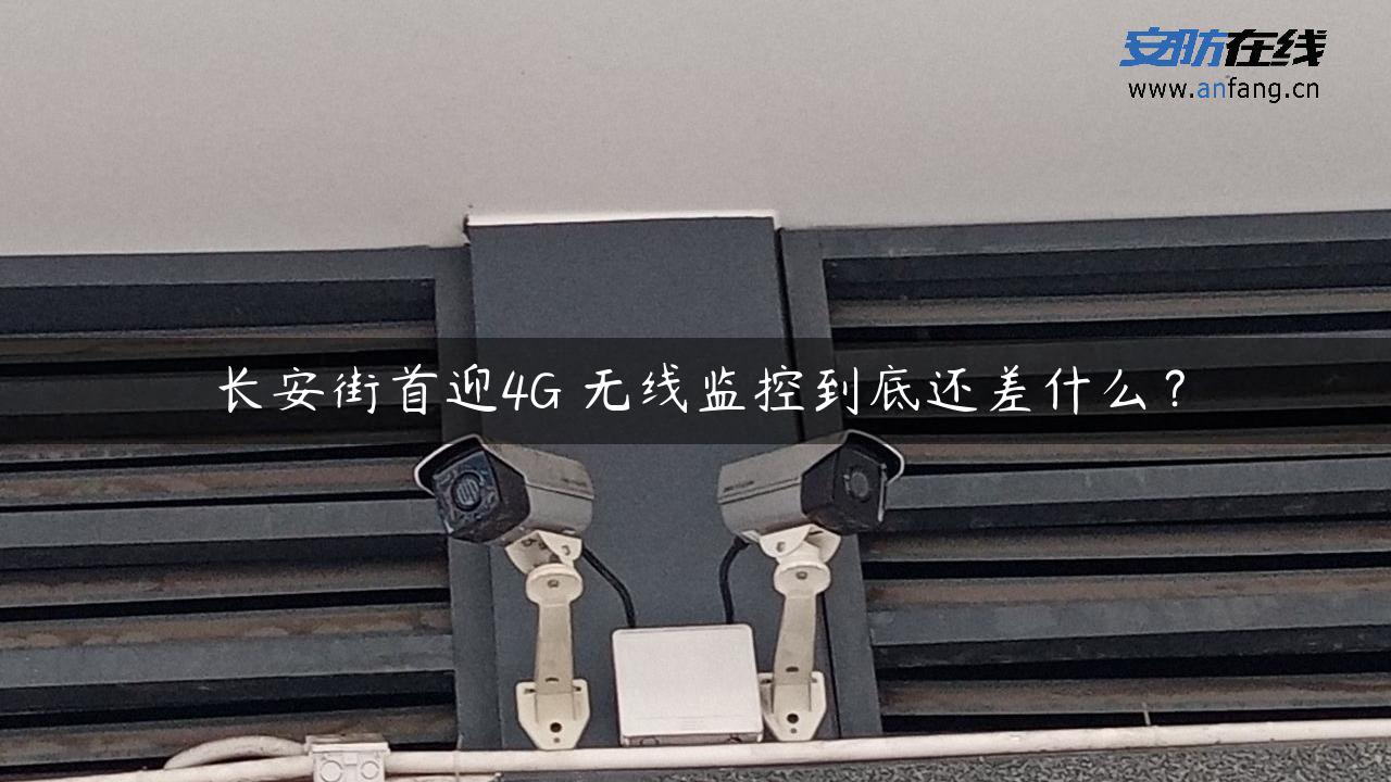 长安街首迎4G 无线监控到底还差什么？