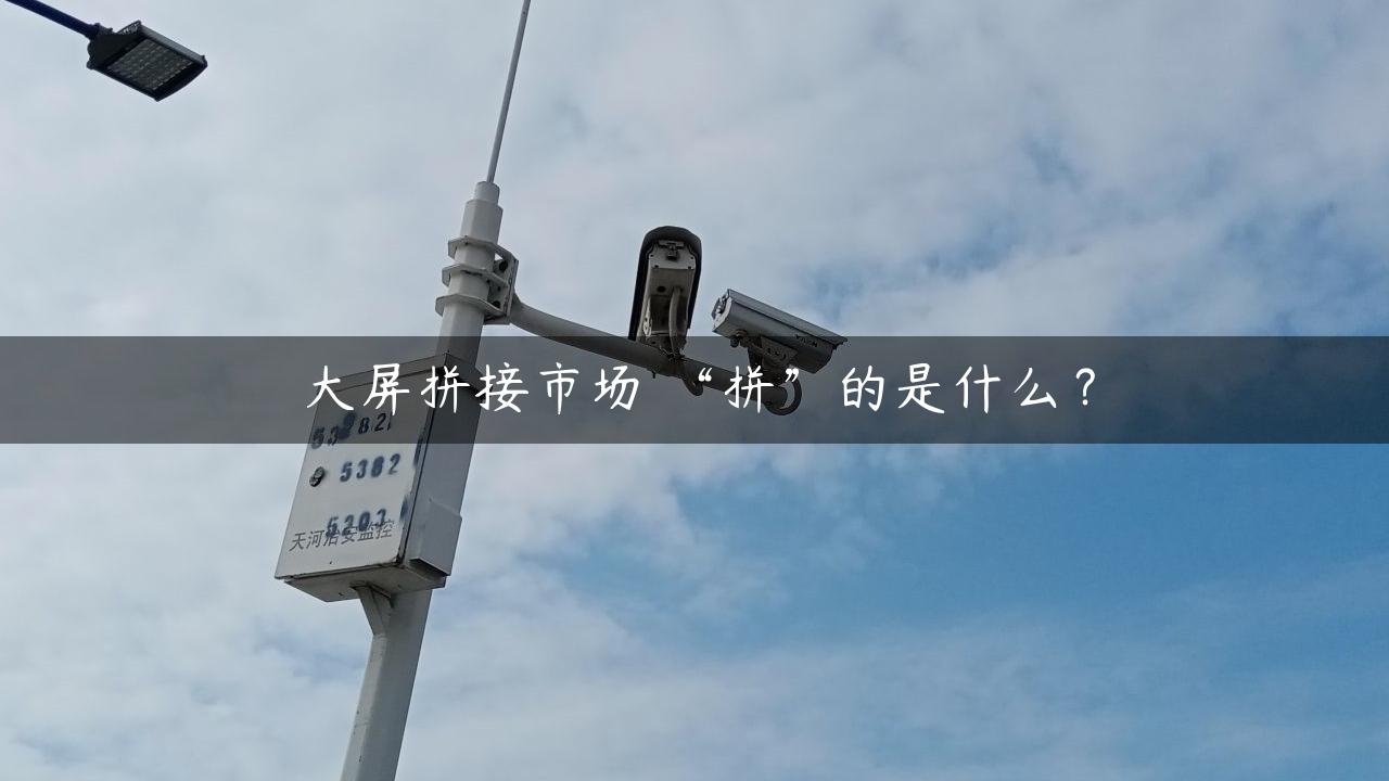 大屏拼接市场 “拼”的是什么？