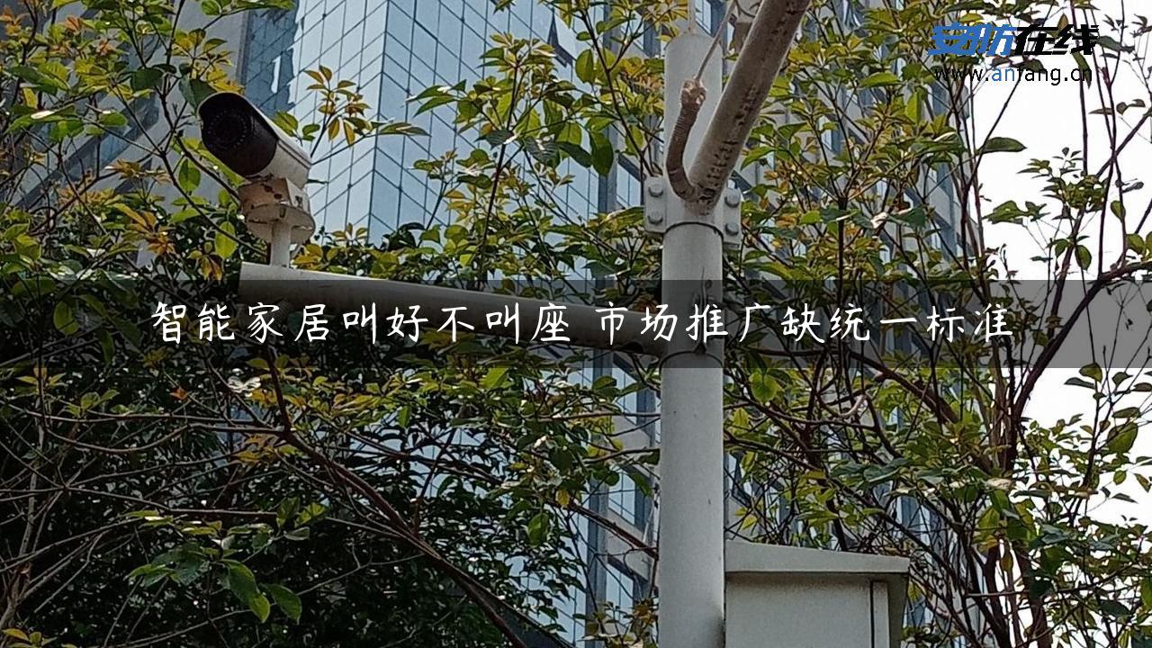 智能家居叫好不叫座 市场推广缺统一标准