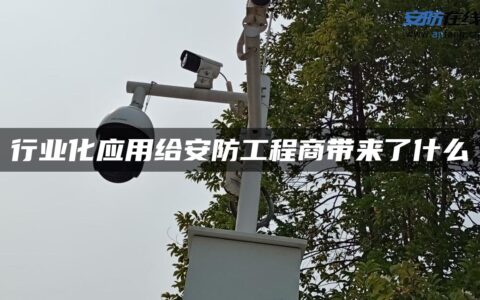 行业化应用给安防工程商带来了什么