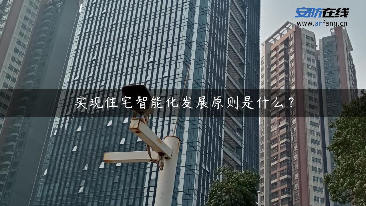 实现住宅智能化发展原则是什么？