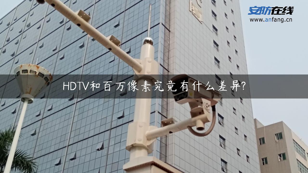 HDTV和百万像素究竟有什么差异?