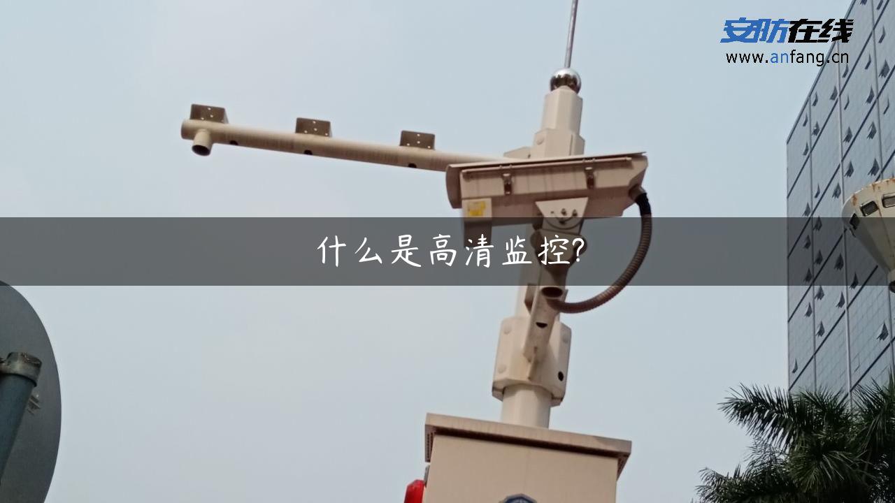 什么是高清监控?