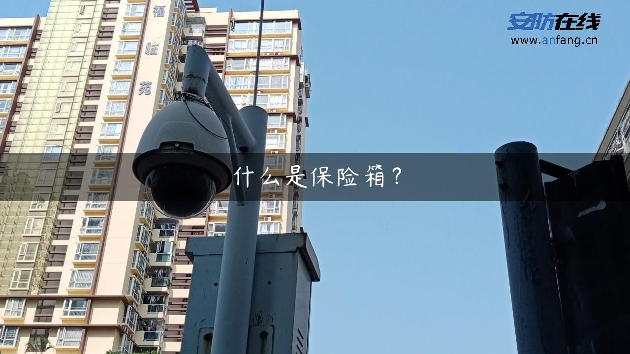 什么是保险箱？